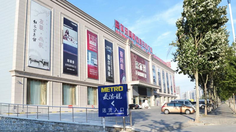 富爾瑪國際家居中心