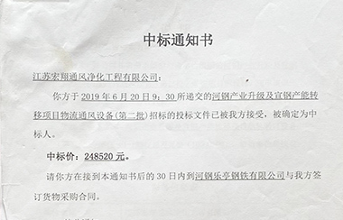 喜報(bào)！江蘇宏翔通風(fēng)于2019年6月中標(biāo)河鋼及宣鋼產(chǎn)能轉(zhuǎn)移項(xiàng)目物流通風(fēng)設(shè)備