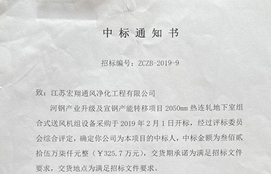 喜報(bào)！江蘇宏翔通風(fēng)于2019年2月中標(biāo)河鋼及宣鋼產(chǎn)能轉(zhuǎn)移項(xiàng)目