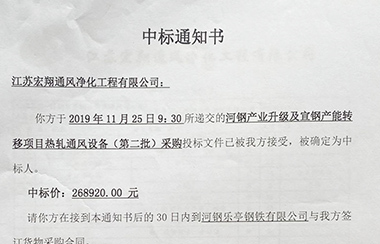 喜報(bào)！江蘇宏翔通風(fēng)于2019年11月中標(biāo)河鋼及宣鋼產(chǎn)能轉(zhuǎn)移項(xiàng)目熱軋通風(fēng)設(shè)備